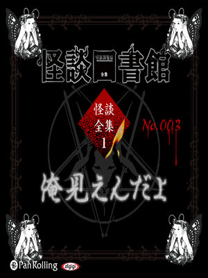 cover image of 怪談図書館・怪談全集1 No.003 俺見えんだよ
